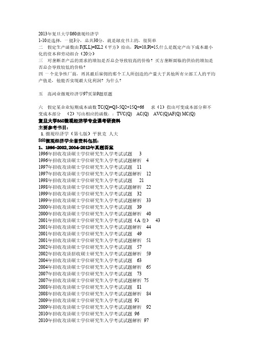 【免费下载】复旦大学860微观经济学考研资料及历年真题答案笔记解析