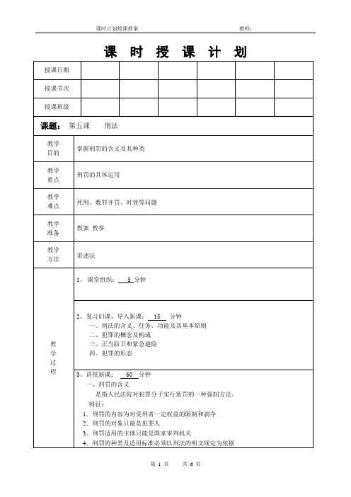 法律基础课程教案《刑法(二)》