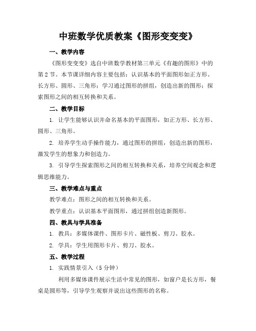 中班数学优质教案《图形变变变》