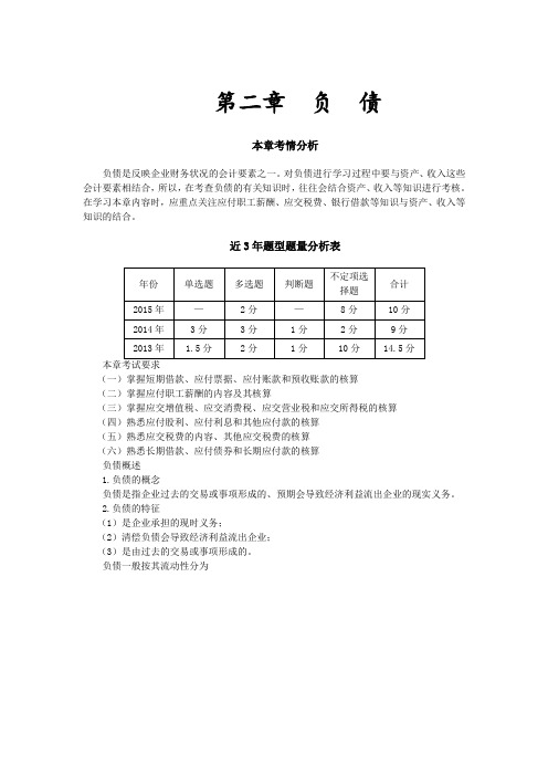 第二章-负-债(DOC)教学内容