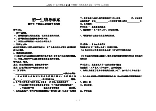 人教版七年级生物上册1.2.2 生物和环境组成生态系统  导学案(无答案)