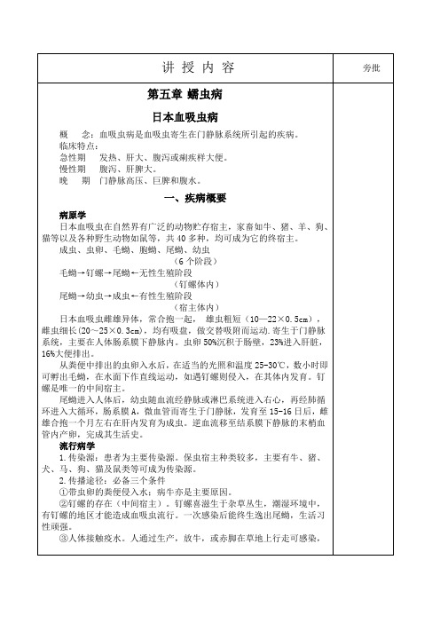 《传染病护理》教学教案14日本血吸虫病教案