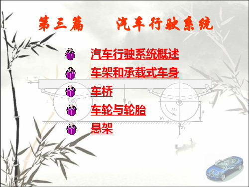 汽车行驶系统 PPT