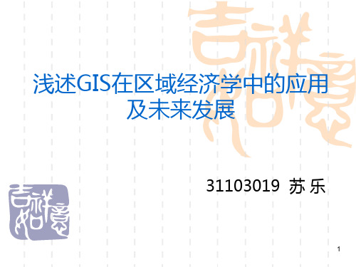 GIS现状前沿发展方向 PPT课件