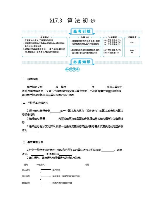 高2020届理科数学一轮复习课件金太阳新考案第十七单元 §17.3 算法初步