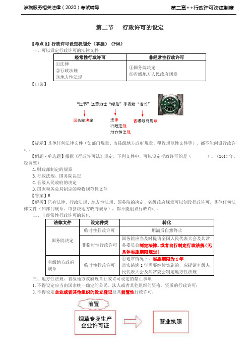 涉税服务相关法律第07讲_行政许可设定权划分、行政许可实施主体、程序