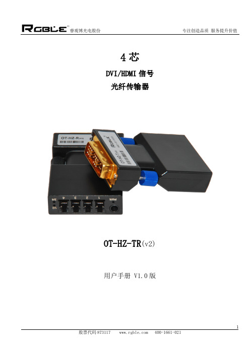 睿观博光电股份OT-HZ-TR(v2)用户手册说明书