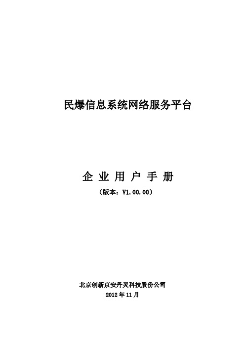 民爆信息系统网络服务平台