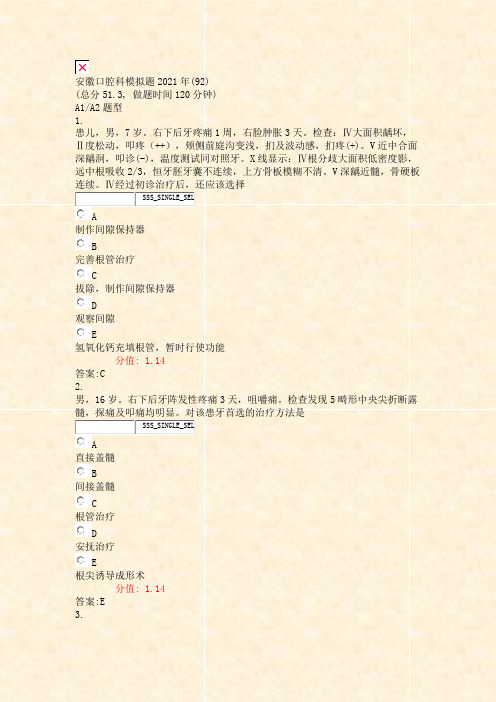 安徽口腔科模拟题2021年(92)_真题(含答案与解析)-交互