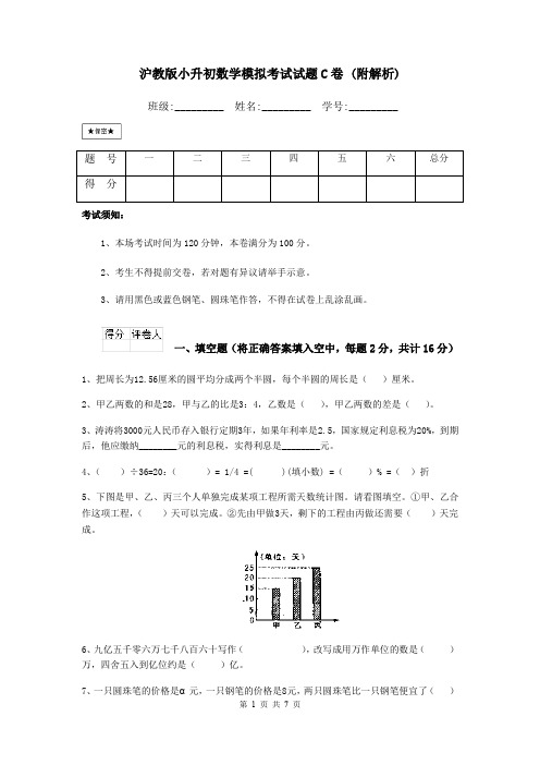 沪教版小升初数学模拟考试试题C卷 (附解析)