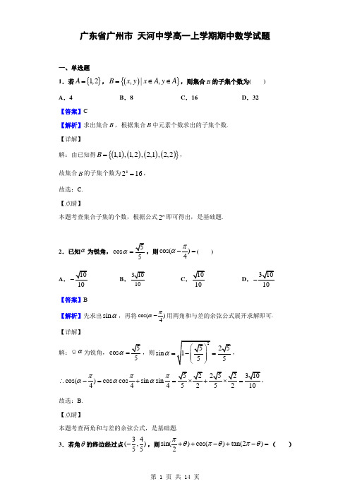 2019-2020学年广东省广州市天河中学高一上学期期中数学试题(解析版)