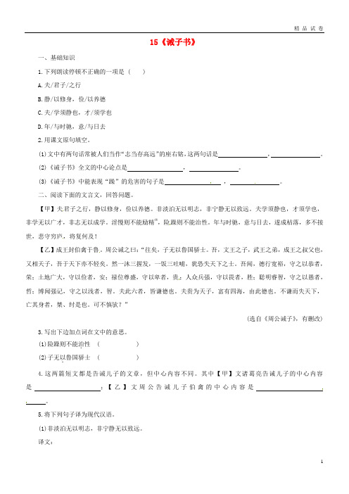 2019七年级语文上册第四单元15诫子书课时练习新人教版