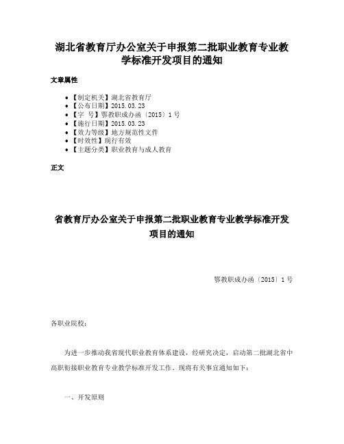 湖北省教育厅办公室关于申报第二批职业教育专业教学标准开发项目的通知