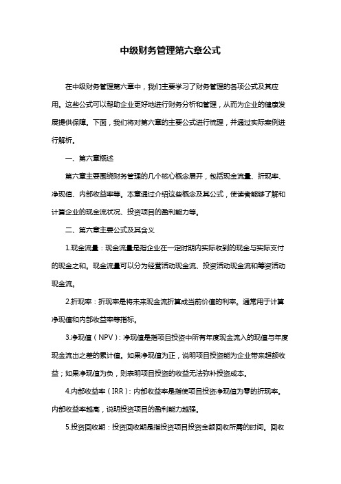 中级财务管理第六章公式