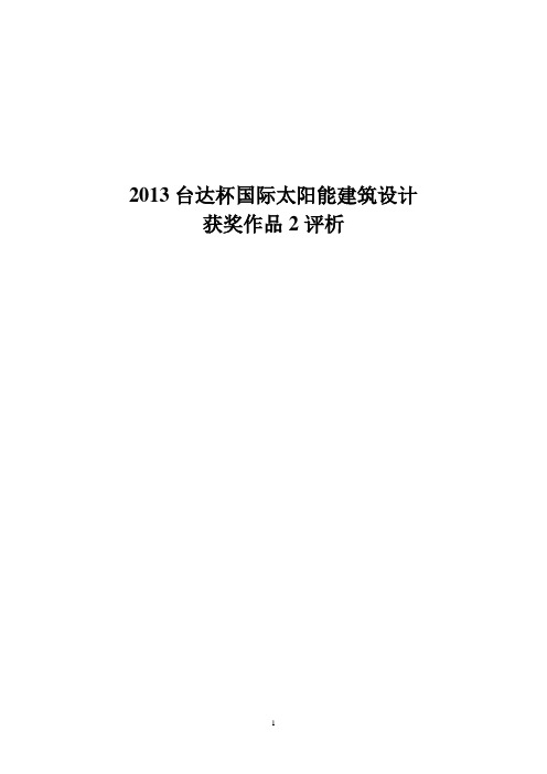 2013台达杯国际太阳能建筑设计获奖作品2评析