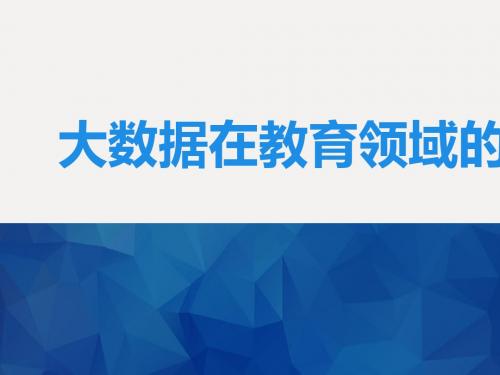 大数据在教育领域的应用(PPT 23张)