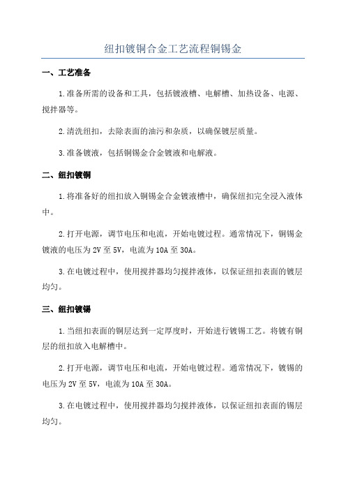 纽扣镀铜合金工艺流程铜锡金