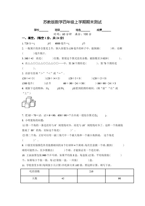 【精品】苏教版数学四年级上学期《期末测试题》有答案解析