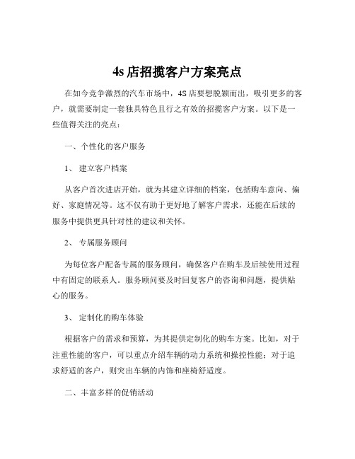 4s店招揽客户方案亮点