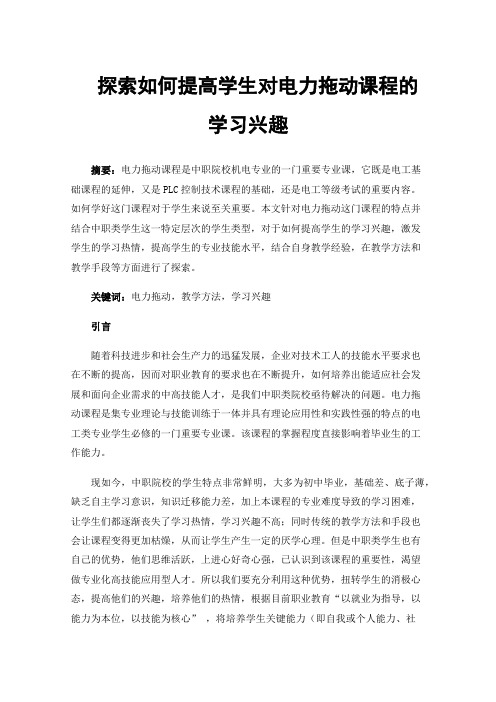 探索如何提高学生对电力拖动课程的学习兴趣