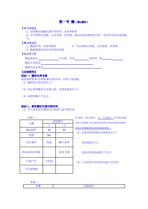 江苏省高邮市送桥中学苏教版高一生物导学案必修一第四章第一节第一课时酶