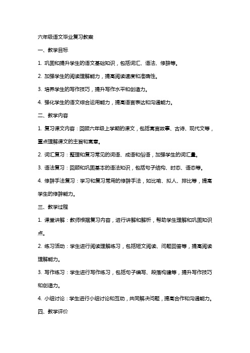 六年级语文毕业复习教案