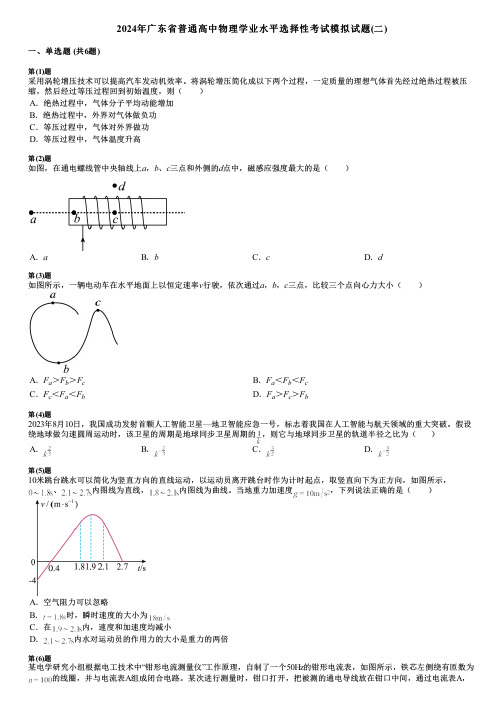 2024年广东省普通高中物理学业水平选择性考试模拟试题(二)