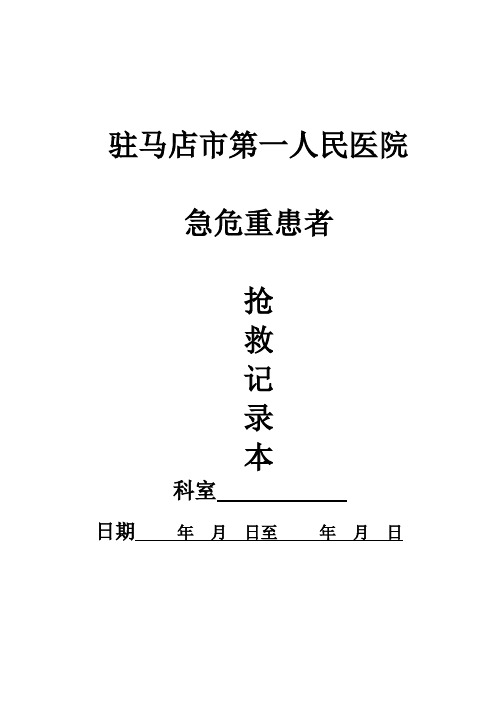 605急危重症患者抢救记录本