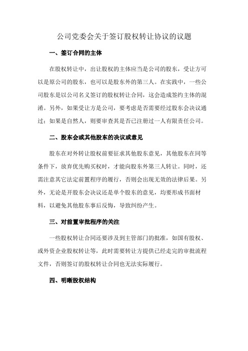 公司党委会关于签订股权转让协议的议题