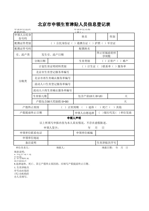 北京市申领生育津贴人员信息登记表