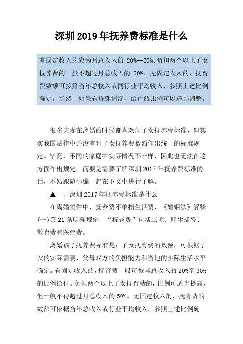 深圳2019年抚养费标准是什么