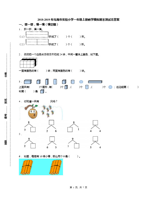 2018-2019年乌海市实验小学一年级上册数学模拟期末测试无答案