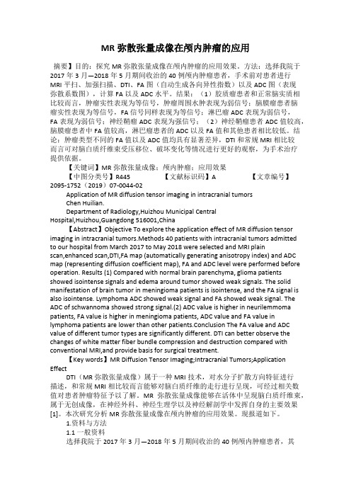 MR弥散张量成像在颅内肿瘤的应用