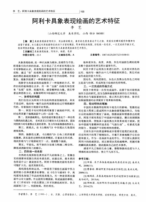 阿利卡具象表现绘画的艺术特征