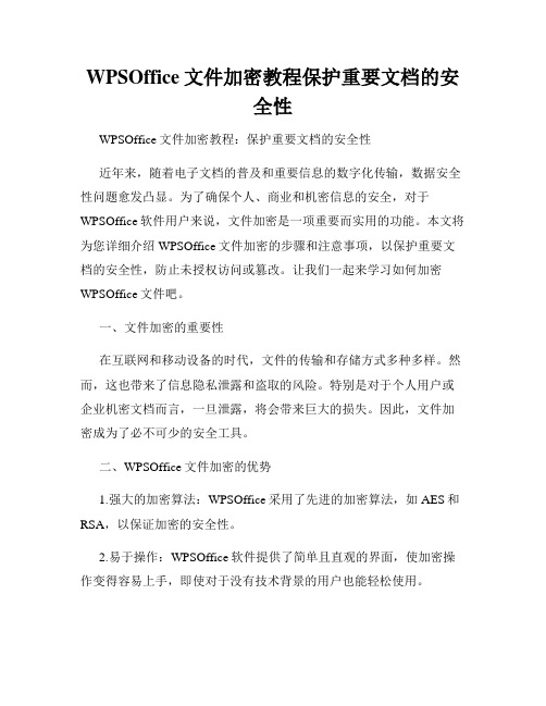 WPSOffice文件加密教程保护重要文档的安全性