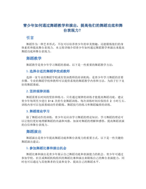 青少年如何通过舞蹈教学和演出,提高他们的舞蹈功底和舞台表现力？