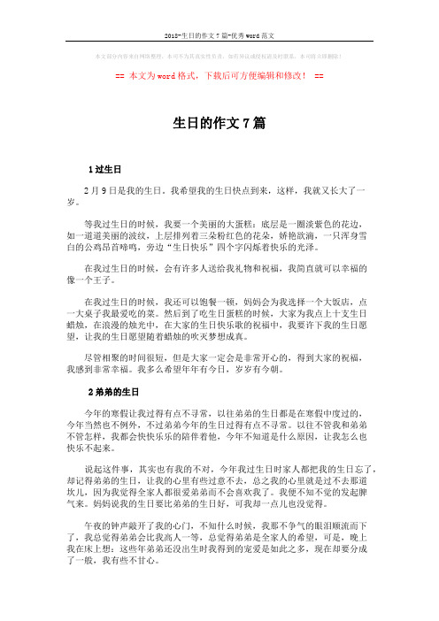 2018-生日的作文7篇-优秀word范文 (5页)