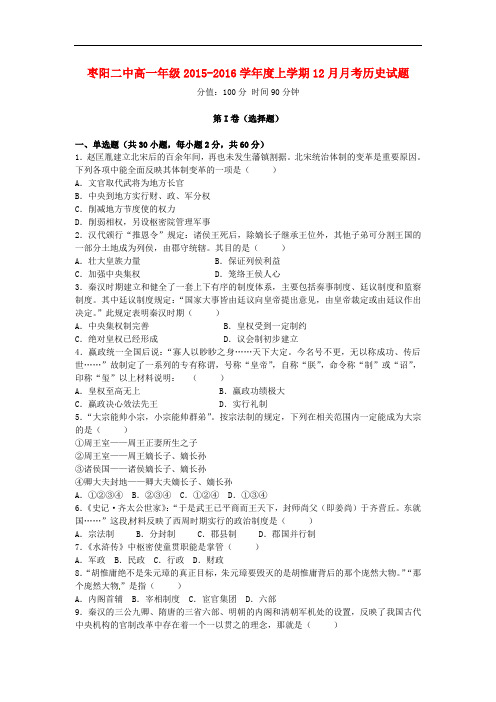 湖北省枣阳市第二中学高一历史12月月考试题
