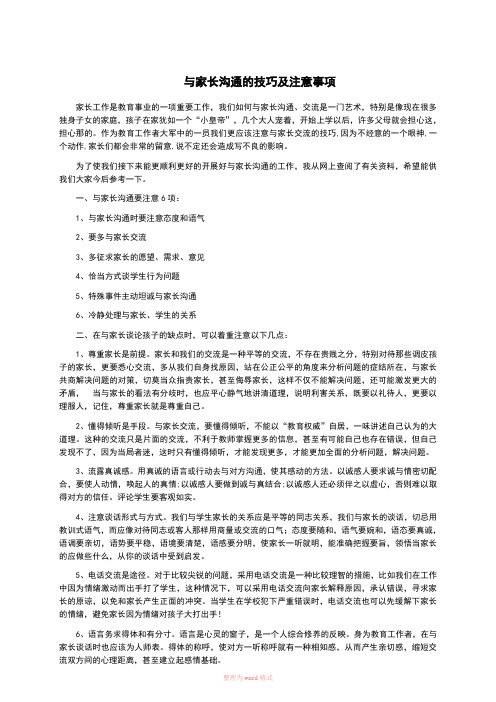 与家长沟通的技巧及注意事项