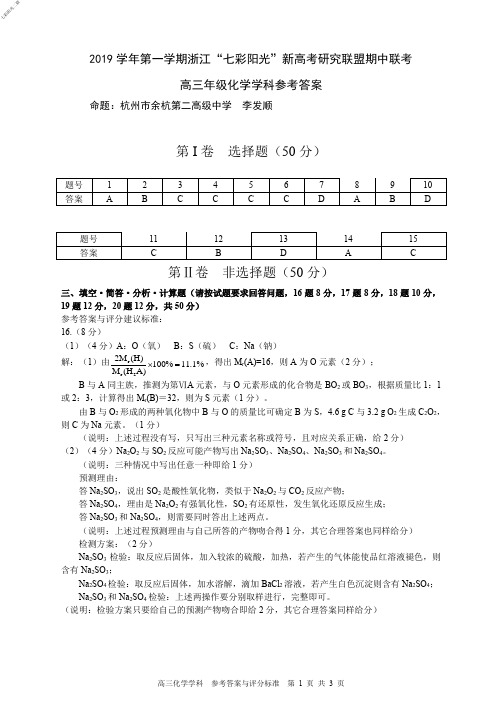 2019年10月浙江省学考选考七彩阳光联盟二联期中高2020届高2017级高三化学试题参考答案