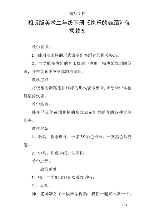 湘版版美术二年级下册《快乐的舞蹈》优秀教案