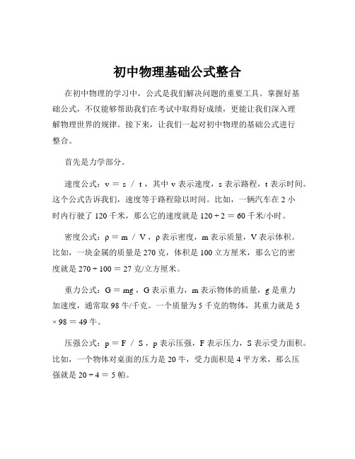 初中物理基础公式整合