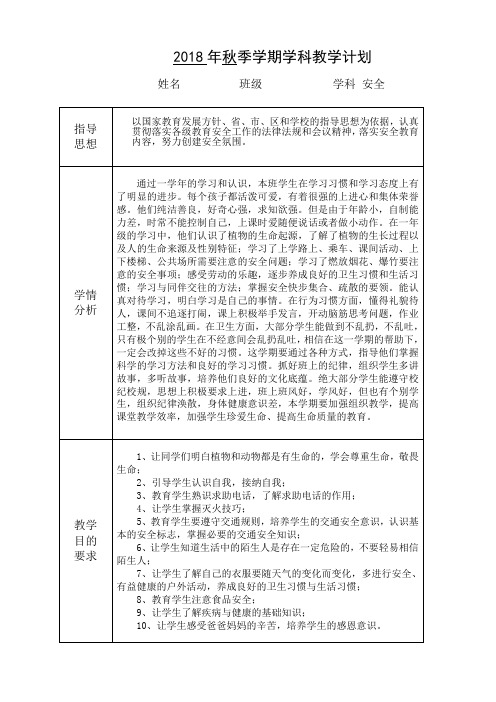 2018二年级生命安全教学计划