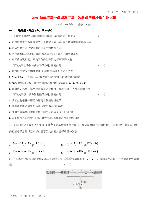 【人教版】2020届高三生物上学期第二次月考试题 新版新人教版