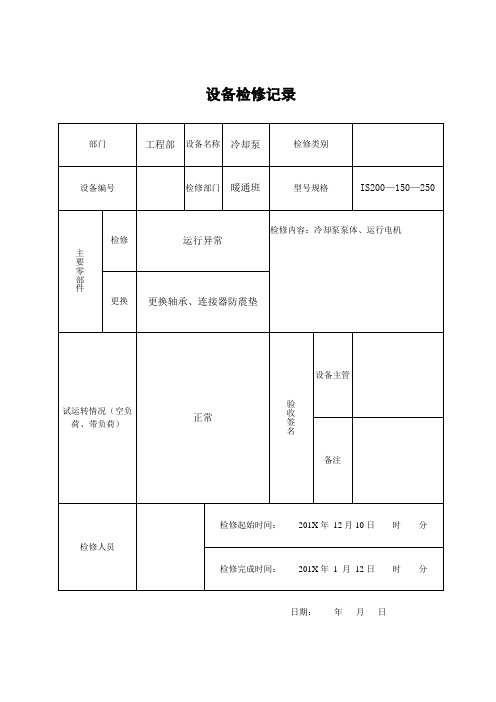 11.设备检修记录及设备运行保养检查记录