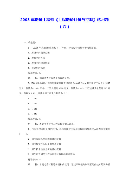 2008年造价工程师《工程造价计价与控制》练习题(六)