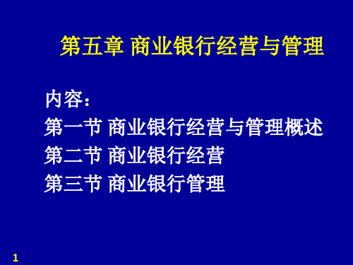 商业银行经营与管理教材(PPT56页).pptx