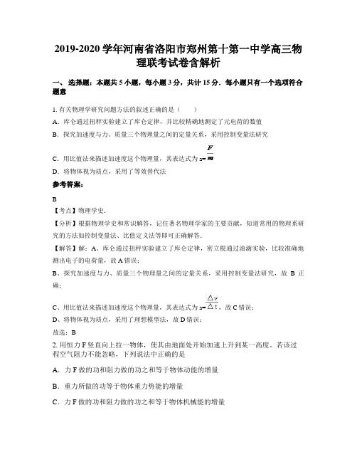 2019-2020学年河南省洛阳市郑州第十第一中学高三物理联考试卷含解析