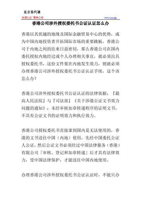 香港公司涉外授权委托书公证认证怎么办