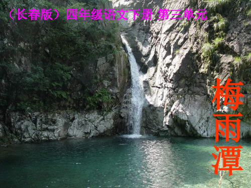 3-2长春版语文四下《梅雨潭》
